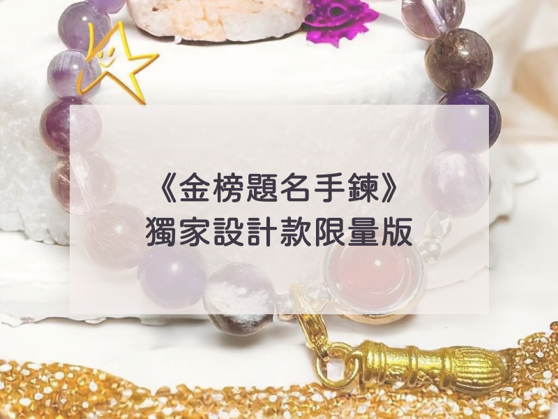 《金榜題名手鍊》獨家設計款限量版